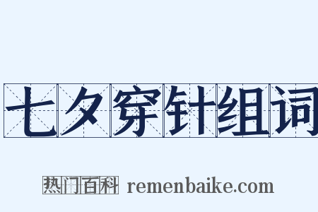 七夕穿针组词是什么意思的图片